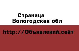  - Страница 1411 . Вологодская обл.